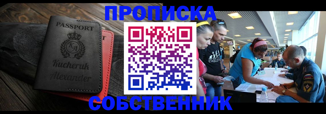 временная регистрация собственник в Купино